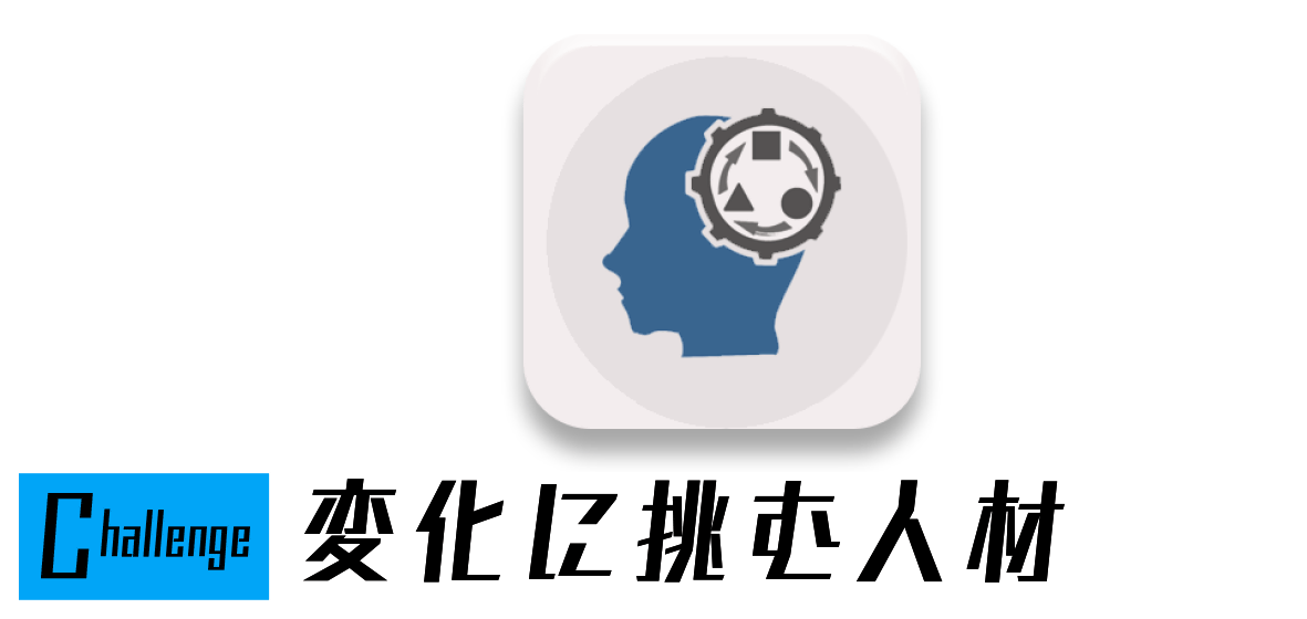 Challenge - 変化に挑む人材