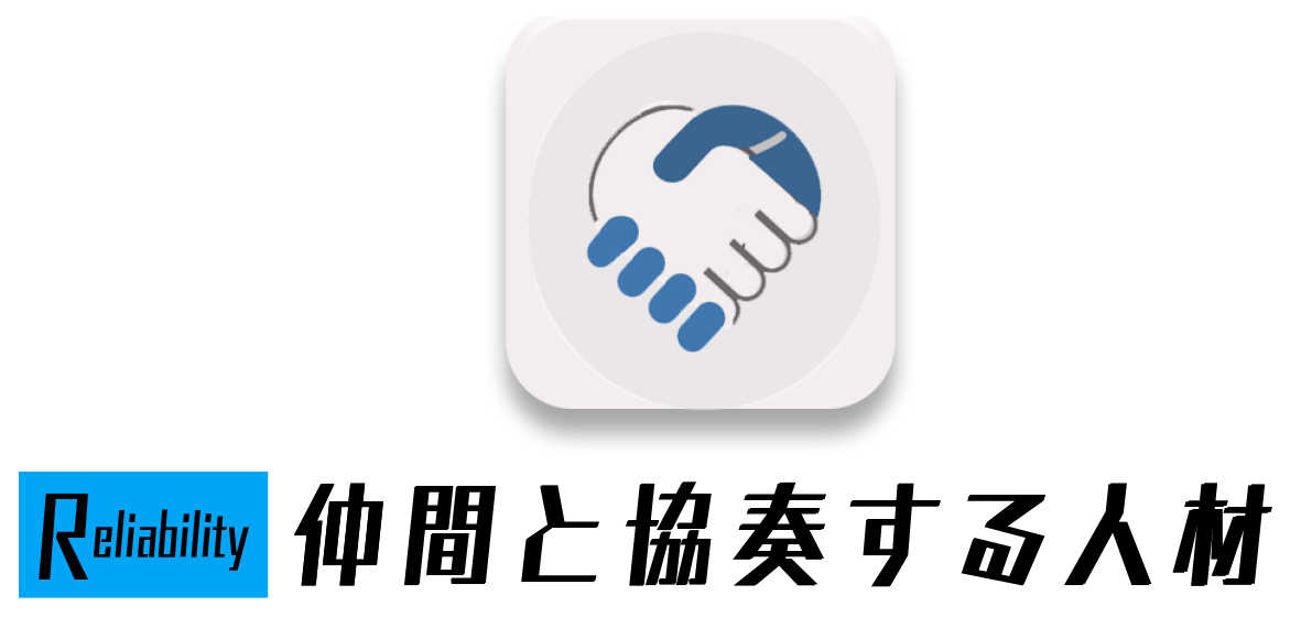 Reliability - 仲間と協奏する人材