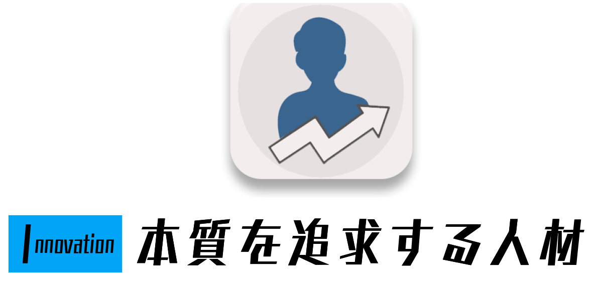 Innovation - 本質を追求する人材
