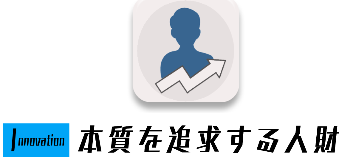 Innovation - 本質を追求する人材