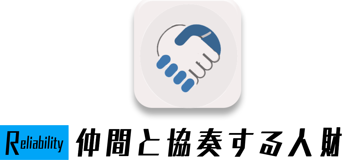 Reliability - 仲間と協奏する人材